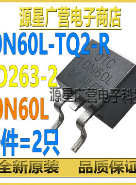 (2只) 10N60L-TQ2-R 10N60L 10A/600V TO263-2 N沟道 MOS场效应管