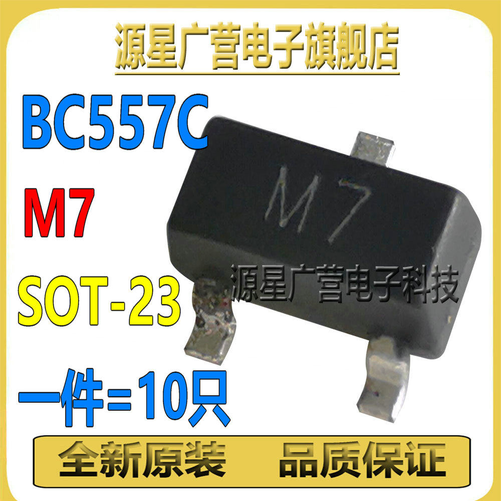 (10只) BC557C BC557 丝印M7 SOT-23 45V PNP 贴片三极管 全新