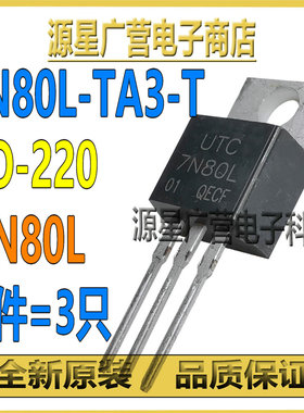 (3只) 7N80L-TA3-T 7N80L TO-220 7A/800V MOS场效应管 全新原装