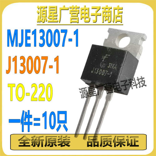 (10只) MJE13007-1 J13007-1 E13007-2 TO-220 NPN电源开关三极管