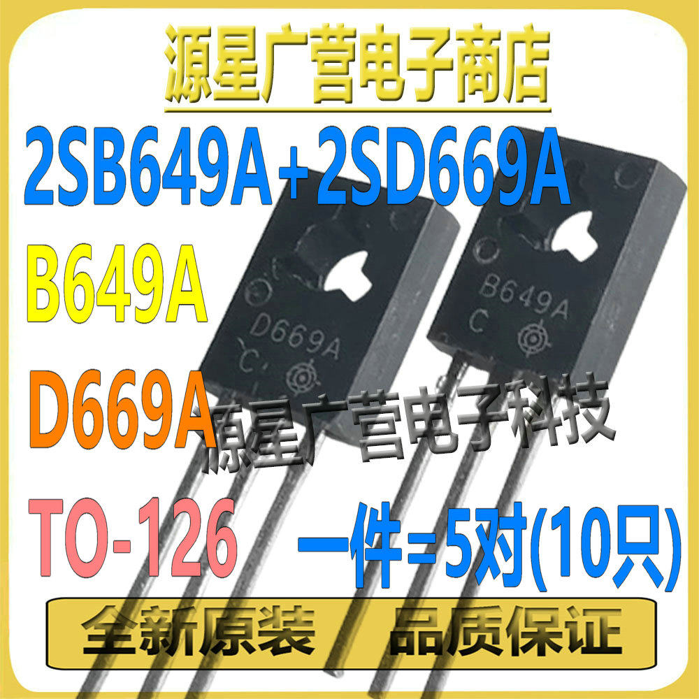 (5对10只) 2SB649A 2SD669A B649A D669A TO-126 音频功放配对管