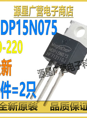 (2只) MDP15N075TH MDP15N075 120A150V TO-220 MOS场效应管 全新