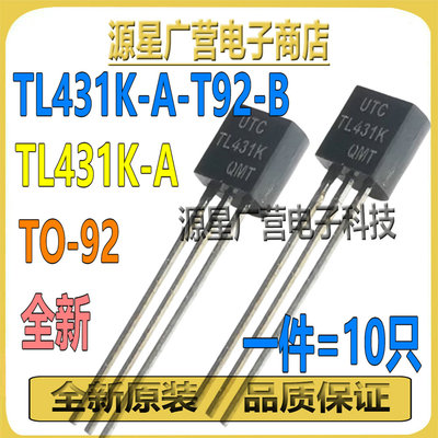 (10只) TL431K-A-T92-B TL431K-A TO-92 电压基准芯片 全新原装