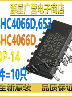 (10只) 74HC4066D,653 SOP-14 四路单刀单掷模拟开关芯片IC 全新