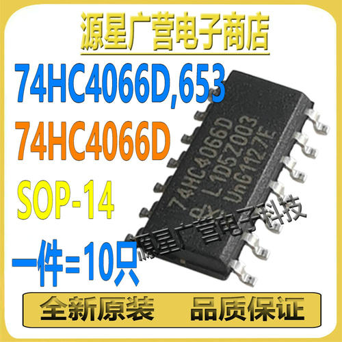 (10只) 74HC4066D,653 SOP-14 四路单刀单掷模拟开关芯片IC 全新