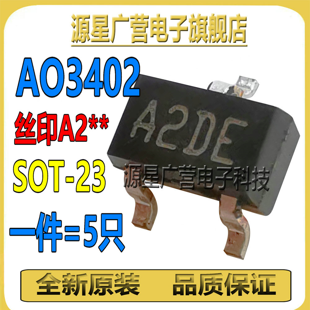 (发5只) AO3402 AO34O2 丝印A2DE A2** SOT-23 MOS场效应管 全新