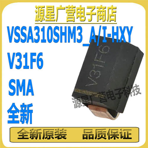 VSSA310SHM3_A I-HXY 丝印V31F6 SMA 100V 3A 肖特基二极管 全新