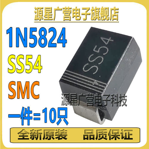 (10只) 1N5824 IN5824 丝印SS54 SMB 5A/40V 肖特基二极管 全新