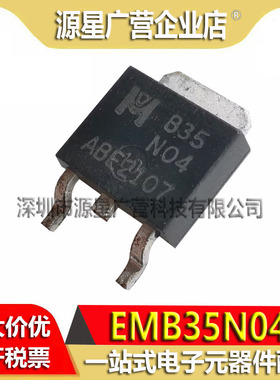 (5只) EMB35N04 B35N04 B35N04A TO-252 贴片三极管 全新原装