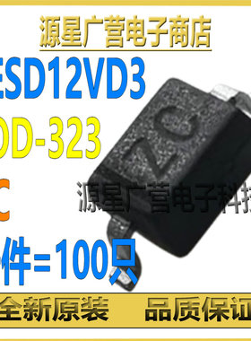 (100只) CESD12VD3 丝印ZC SOD-323 12V单向 ESD静电保护二极管