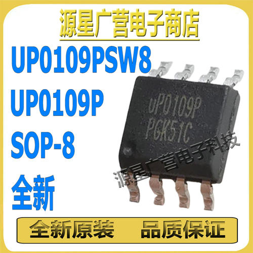 (5只) UP0109PSW8 UP0109P UP0109 SOP-8 电源管理芯片IC 全新