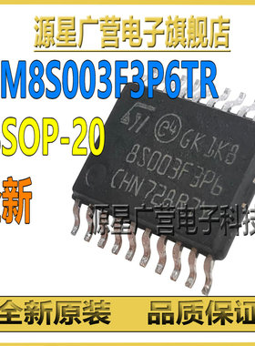 (10只) STM8S003F3P6TR 丝印8S003F3P6 TSSOP-20 8位微控制器芯片