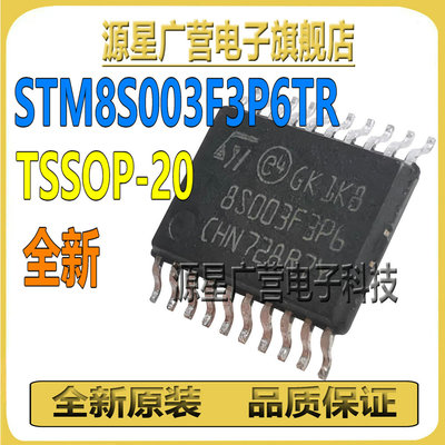 (10只) STM8S003F3P6TR 丝印8S003F3P6 TSSOP-20 8位微控制器芯片