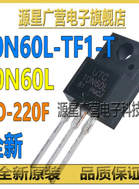 (3只) 10N60L-TF1-T 10N60L 10A/600V TO-220F N沟道 MOS场效应管