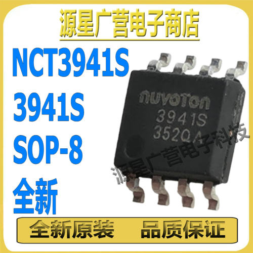 (3只) NCT3941S NCT3941S-A 3941S 3941S-A SOP-8 风扇驱动器芯片