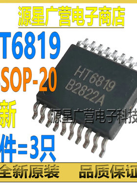 (3只) HT6819 HT68I9 贴片TSSOP-20 3.3W立体声D类音频功率放大器
