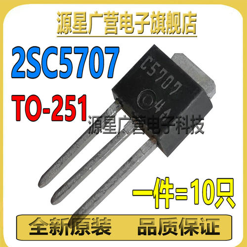 (10只) 2SC5707 C5707 TO-251 液晶电源板开关晶体管三极管 全新