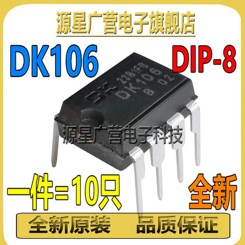 (10只) DK106 直插DIP-8 开关电源芯片 DKI06 DIP8 液晶芯片 全新