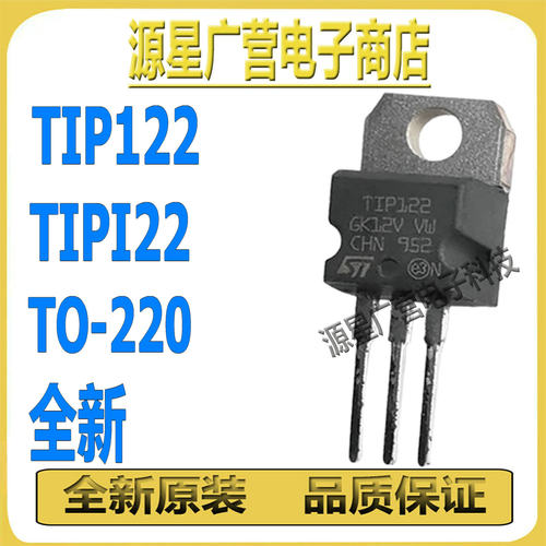 (10只) TIP122 TIPI22 TO-220 100V 5A NPN 达林顿 功率三极管