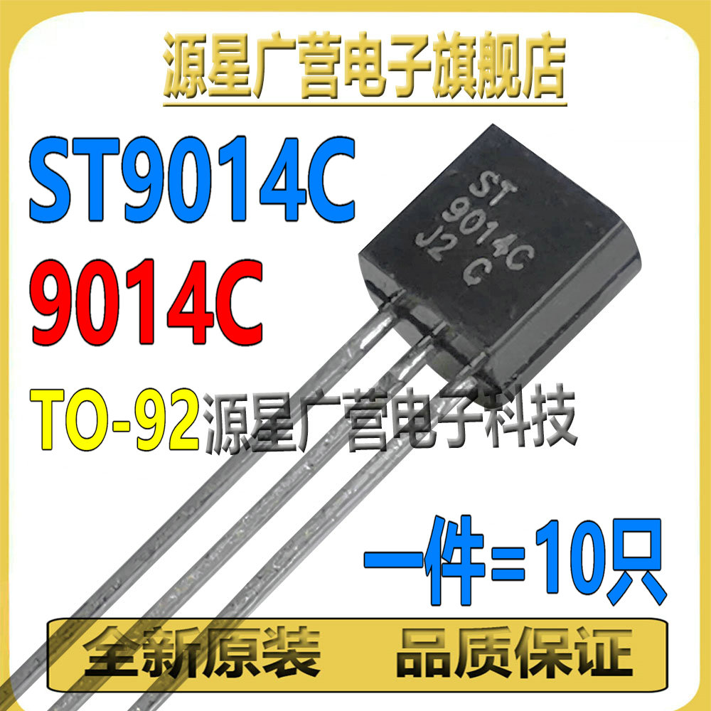 (10只) ST9014C 9014C TO-92-3 NPN 45V 100mA 三极管(BJT) 全新