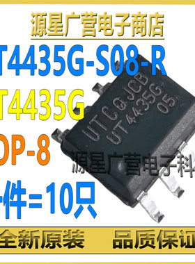 (10只) UT4435G-S08-R UT4435G 贴片SOP-8 MOS场效应管 全新原装