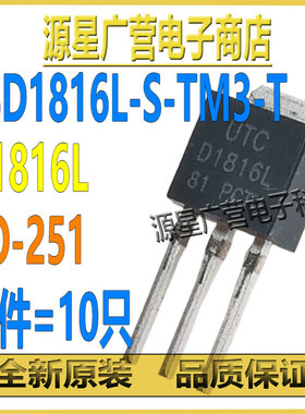(10只) 2SD1816L-S-TM3-T 丝印D1816L TO-251 8A100V 三极管(BJT)
