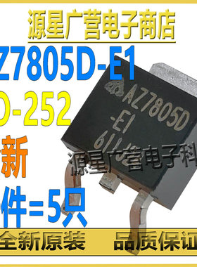 (5只) AZ7805DTR-E1 AZ7805D-E1 AZ7805D TO-252 线性稳压器 芯片