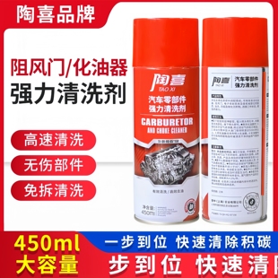 陶喜强力清洗剂强力去油污清洁汽车阻风门化油器清洗剂除积碳免拆