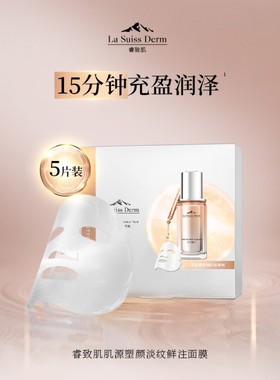 新品屈臣氏睿致肌肌源塑颜淡纹鲜注面膜5片补水紧致精华分区面膜