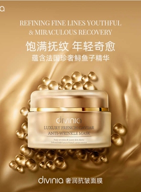 屈臣氏divinia奢润抗皱面膜100克鱼子精华紧致淡纹抗老涂抹面膜