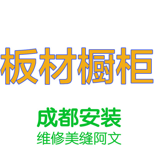 成都厨房改造升级翻新柜体水池台面收纳柜橱柜安装玄关柜原木水槽