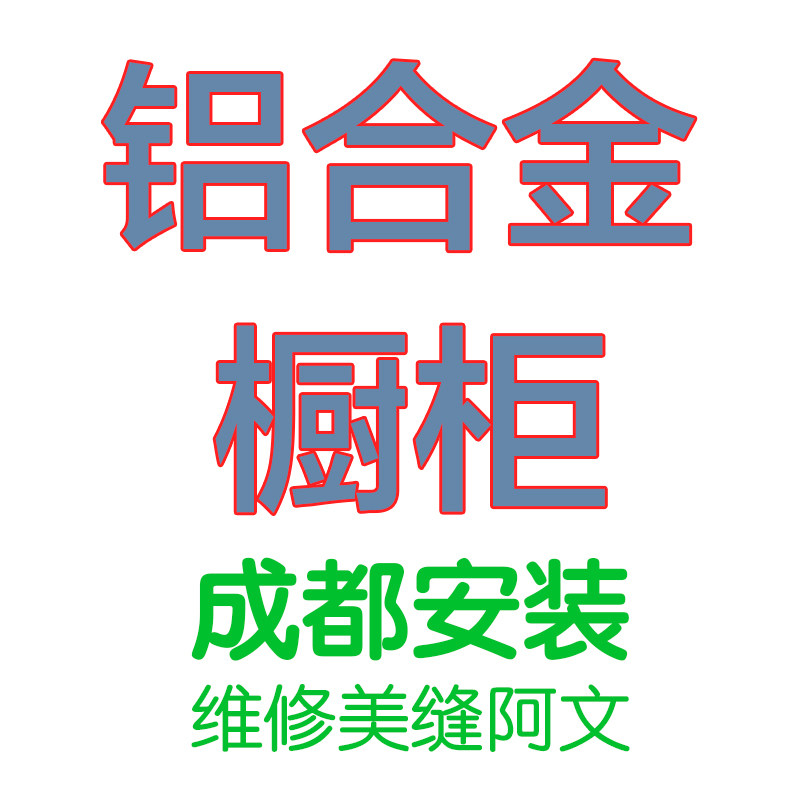 成都铝合金橱柜定制安装小户型铝整体厨柜