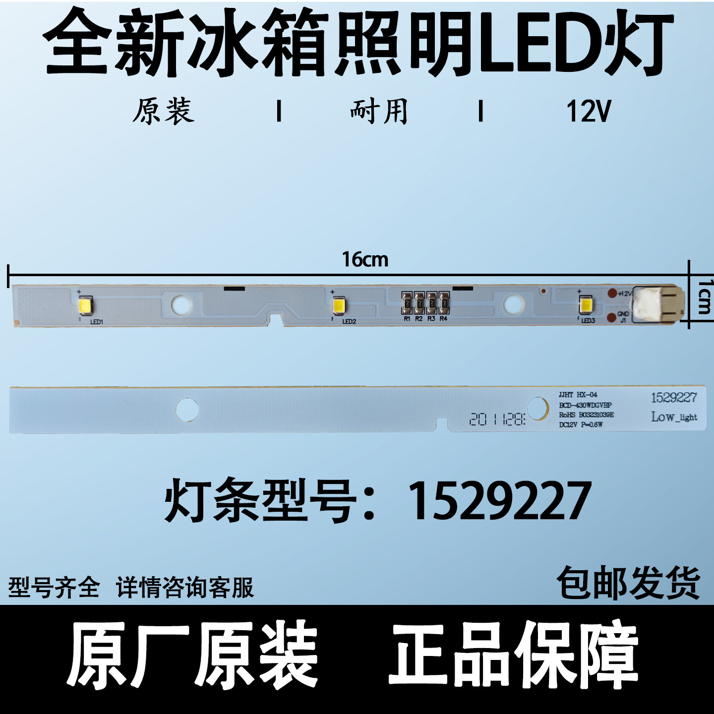 适用海信容声冰箱LED照明灯1529227灯条BCD-430WDGVBP冷冻冷藏灯