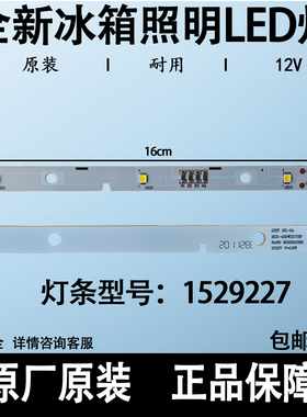适用海信容声冰箱LED照明灯1529227灯条BCD-430WDGVBP冷冻冷藏灯