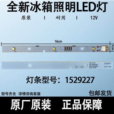 1529227LED照明灯海信容声冰箱