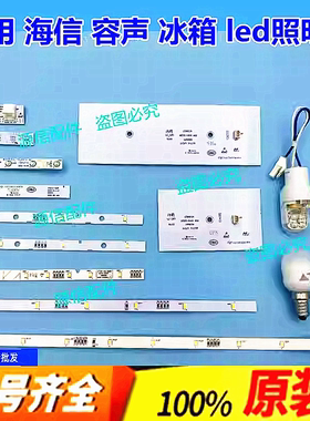 适用于容声海信冰箱LED灯照明灯冷藏冷冻变温室灯条冰箱LED灯原装