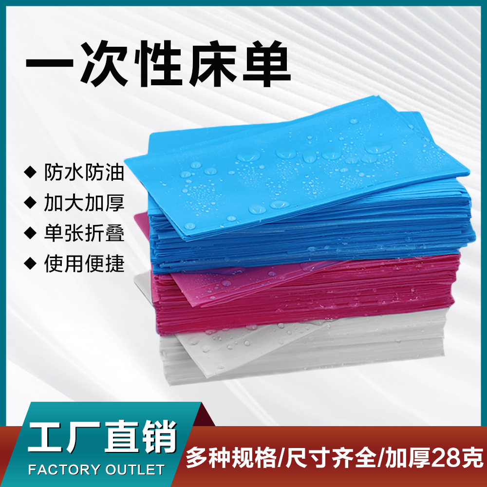 一次性床单美容院防水带洞