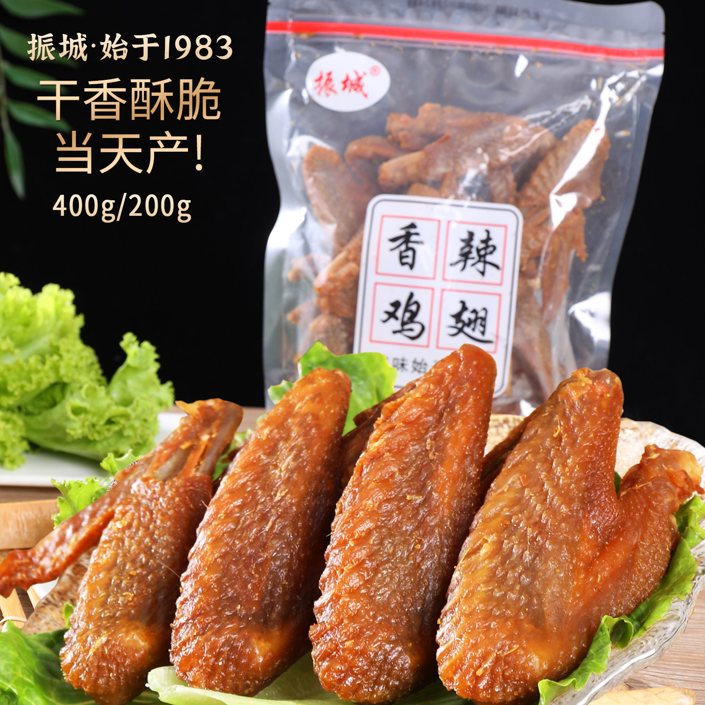 当天产香辣鸡翅 振城风干烤翅梅州客家特产 网红油炸小吃休闲零食