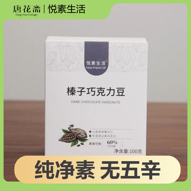 悦素生活榛子仁巧克力豆纯素巧克力豆净素巧克力纯可可脂纯素生活