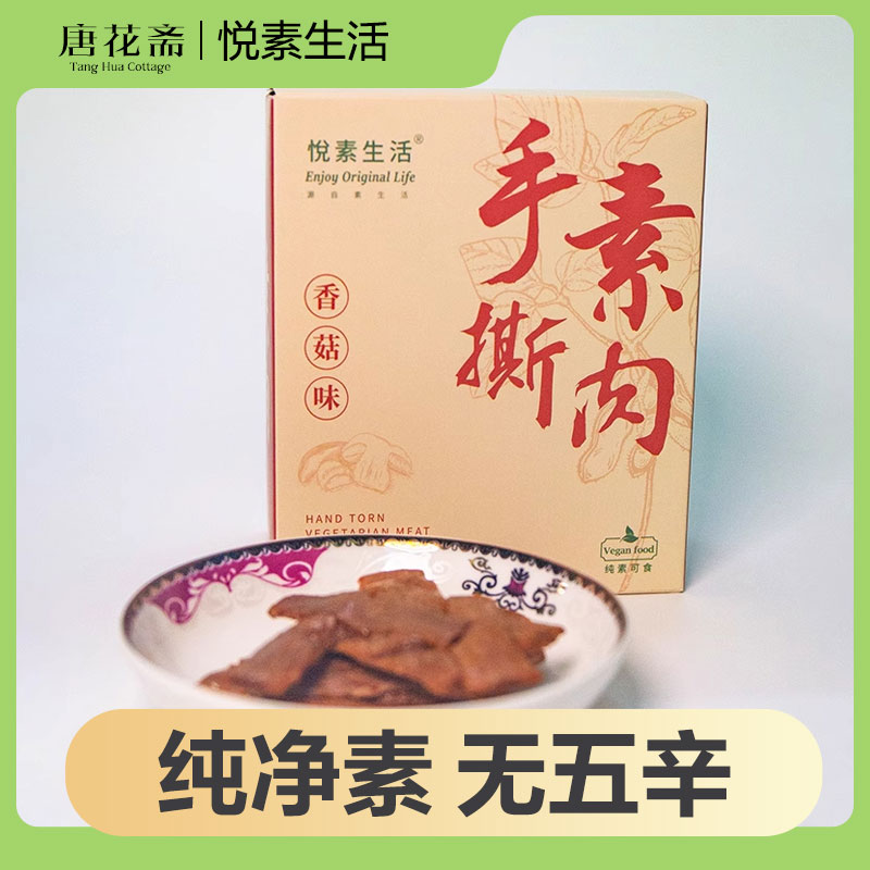 悦素生活手撕素肉植物肉茶点小食休闲零食盒内独立小包装150g