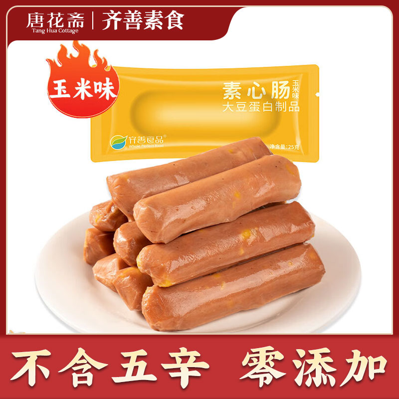 齐善素心肠玉米肠素肉寺院素食佛家纯素零食香肠食品大全素肠即食