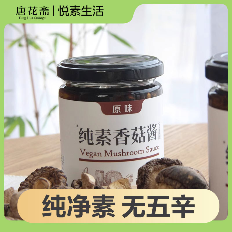 悦素生活 天木禾 纯素香菇酱 拌饭拌面酱 原味香辣双口味200g包邮