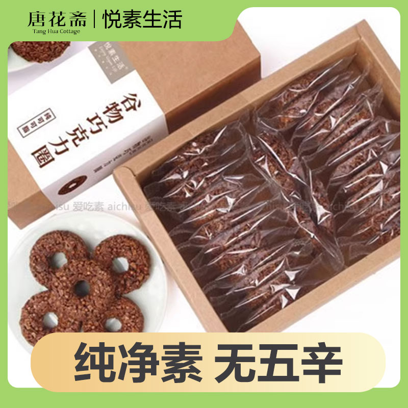 悦素生活谷物巧克力圈纯素食早餐脆麦圈可可脂甜点心小吃零食糖果