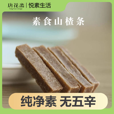 悦素生活山楂条纯素食山楂制品山楂饼零食茶点小吃250g装