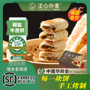 正心朴素牛舌饼蔓越莓素饼椒盐味酥饼净素牛舌饼无蛋奶糕点纯素食