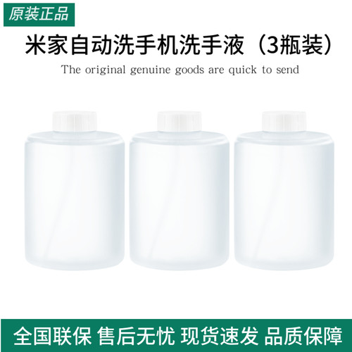 米家自动洗手机替换装小米泡沫洗手液三瓶装PRO补充液1s萌趣版