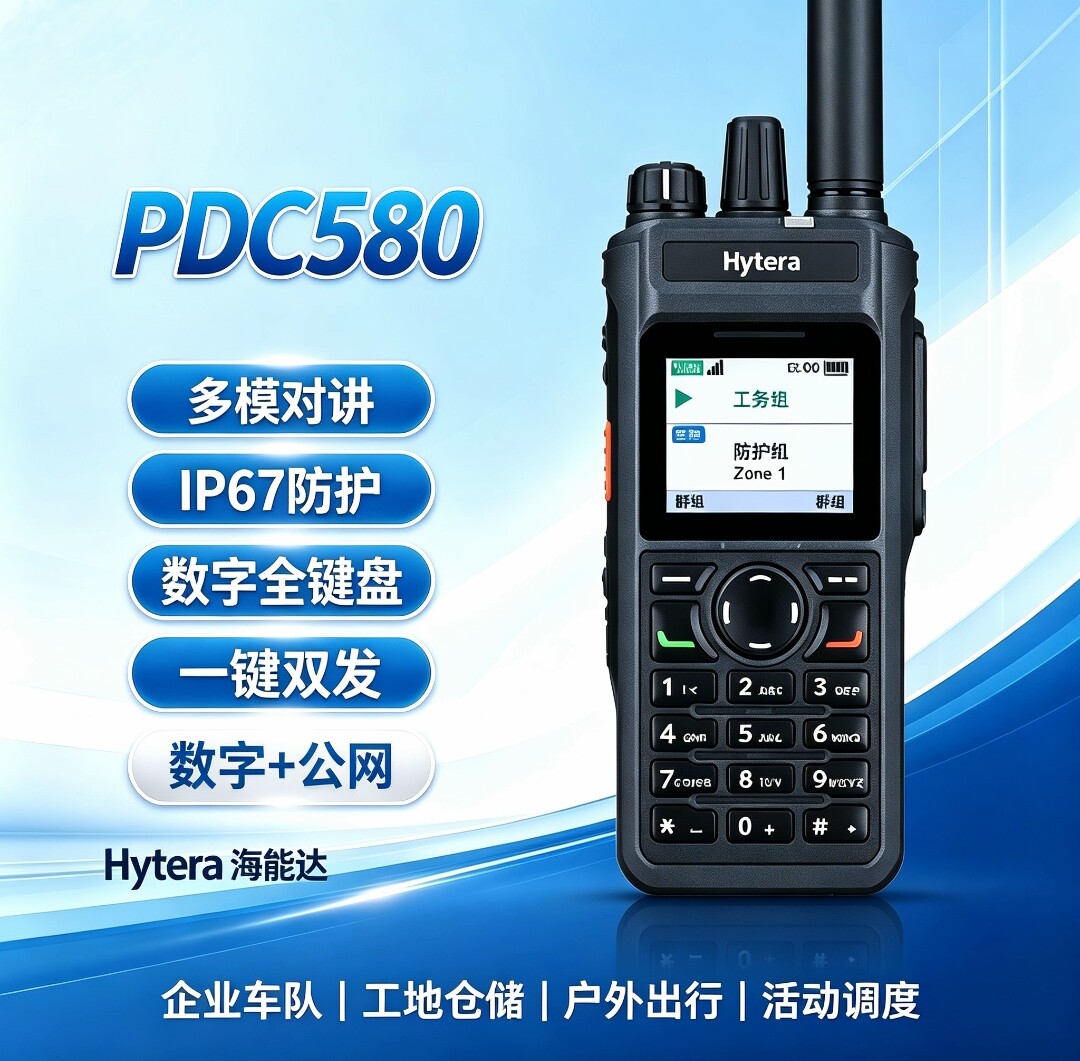 海能达PDC580对讲机 数字公网多模对讲IP67防护键盘手持式5W功率