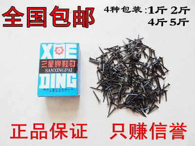 包邮 三星牌鞋钉臭皮钉小铁钉 小钉子 修鞋钉二两左右