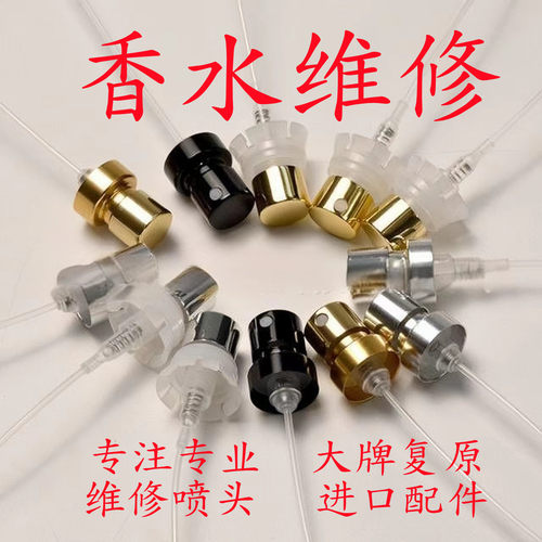 香水喷头替换专业维修复原摔坏品牌喷嘴喷雾泵按压头CDLV进口配件