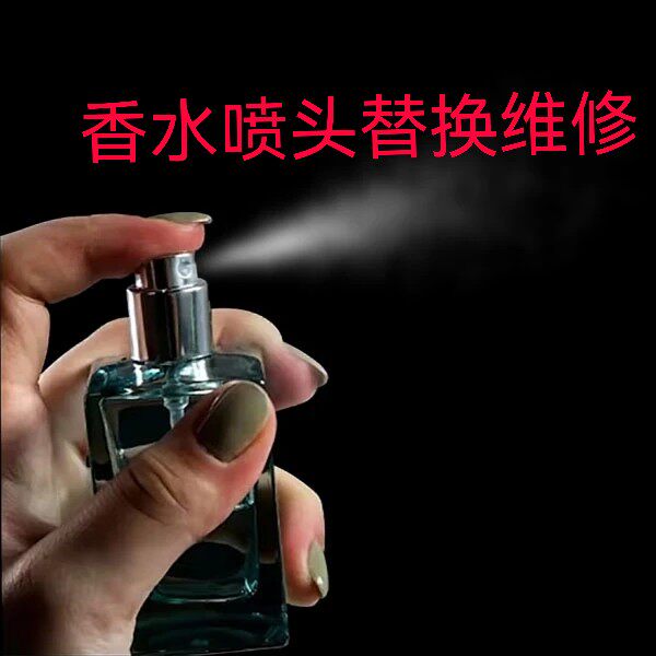 TF香水喷头替换维修喷嘴复原摔坏了不能喷修蔚蓝香水按压喷头配件